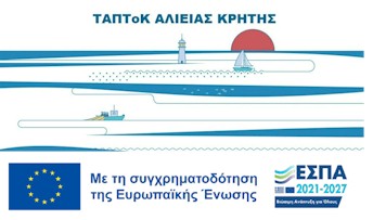 ΤΑΠΤΟΚ ΑΛΙΕΙΑΣ ΚΡΗΤΗΣ